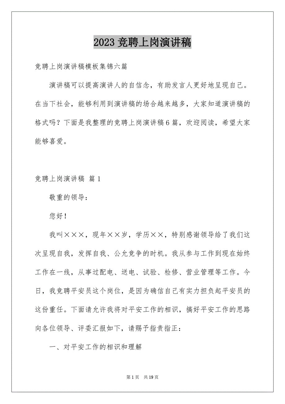 2023年竞聘上岗演讲稿284范文.docx_第1页