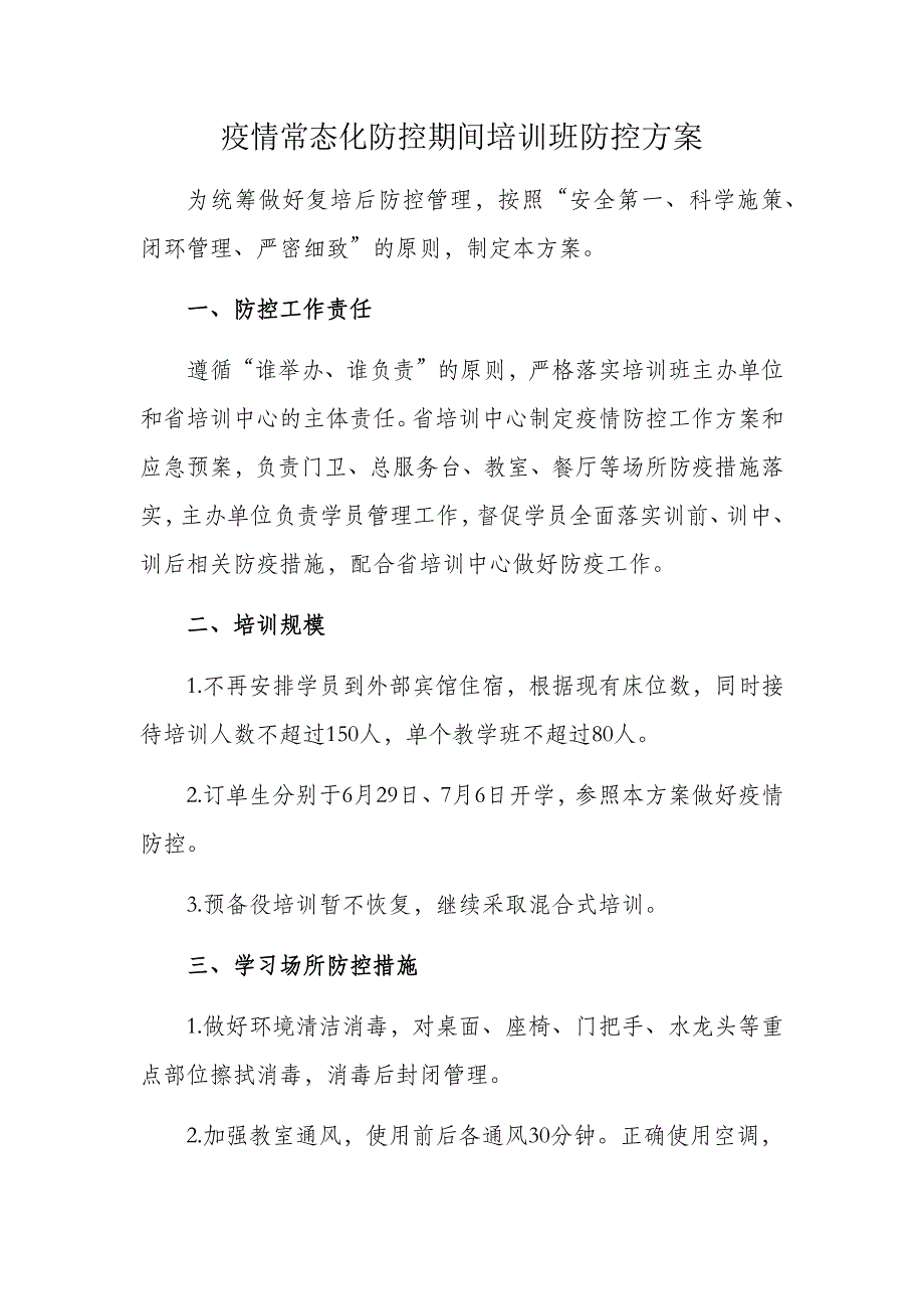 疫情常态化防控期间培训班防控方案_第1页