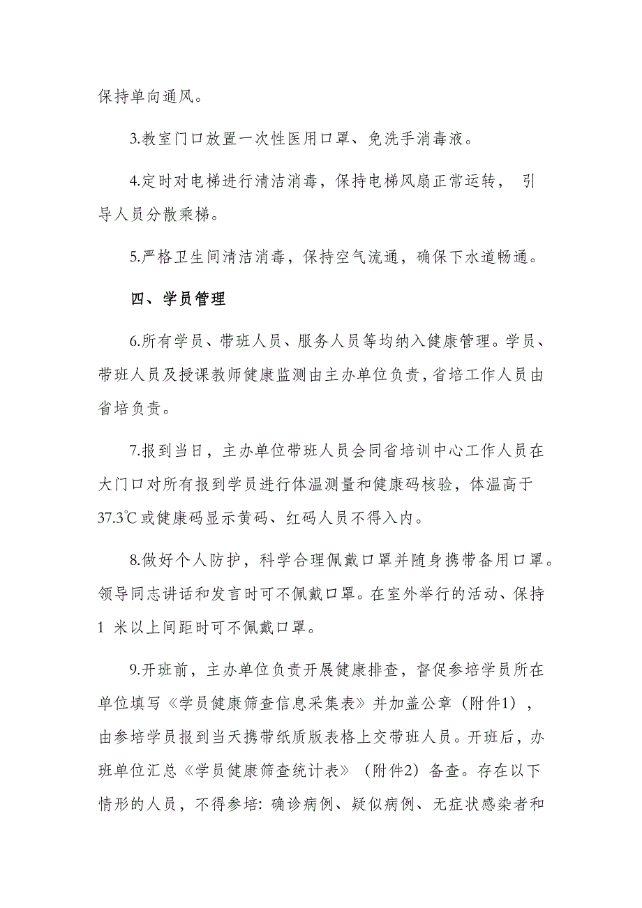 疫情常态化防控期间培训班防控方案_第2页