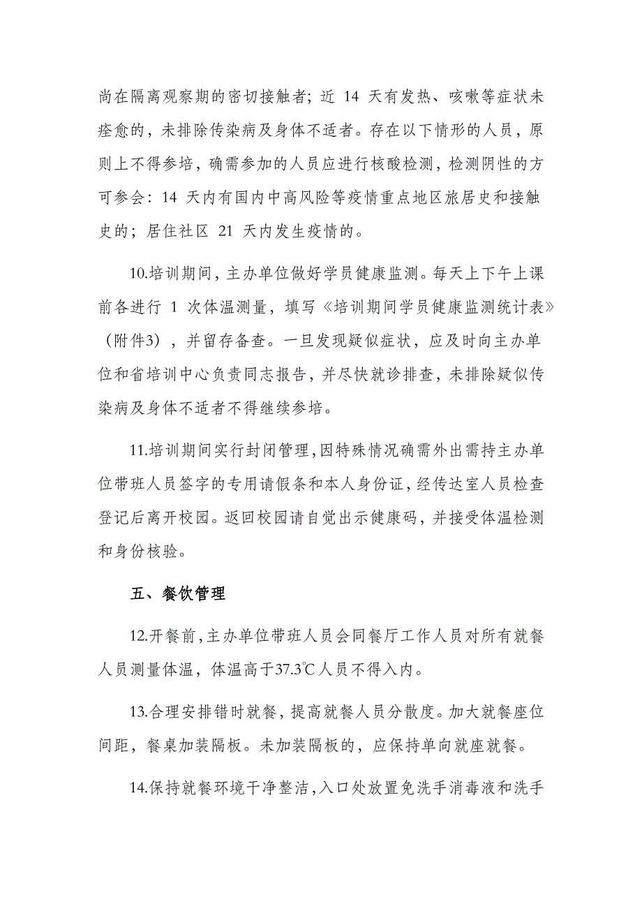 疫情常态化防控期间培训班防控方案_第3页