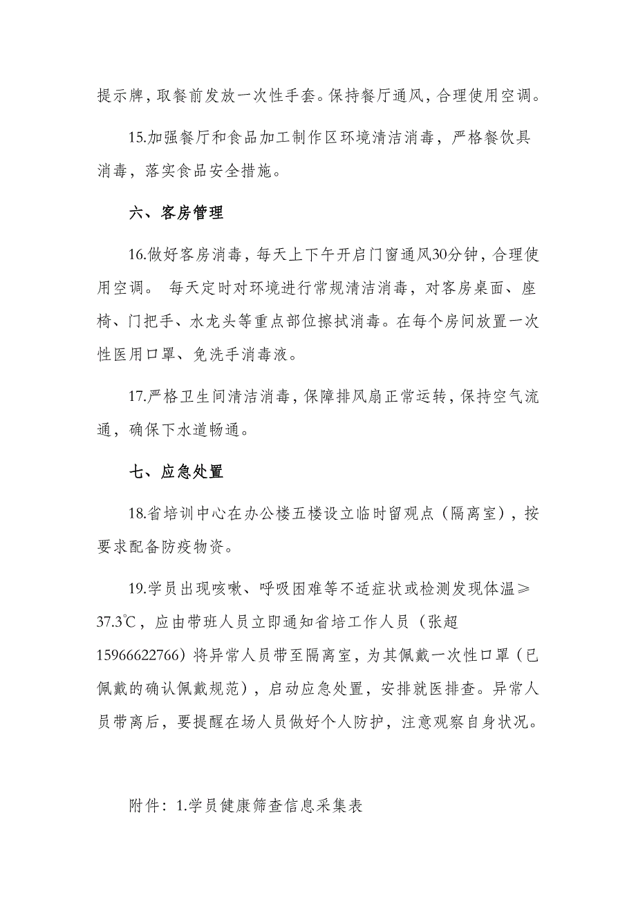 疫情常态化防控期间培训班防控方案_第4页