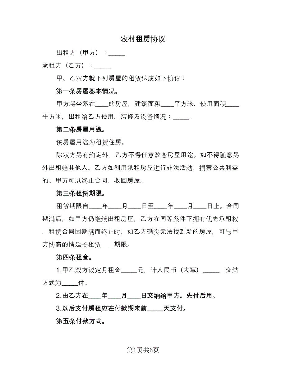 农村租房协议（2篇）.doc_第1页