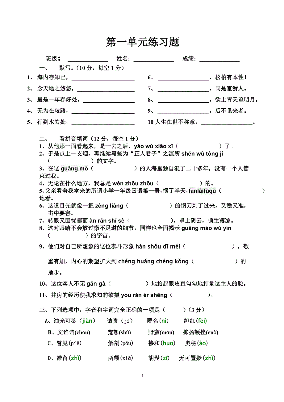 八年级下册语文第一单元练习题_第1页