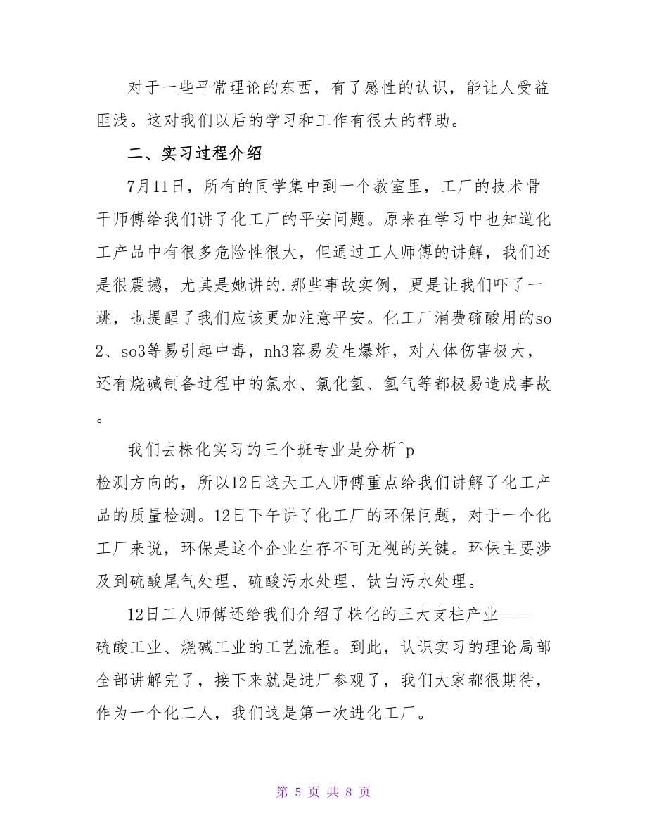 实用化工的实习报告.doc_第5页