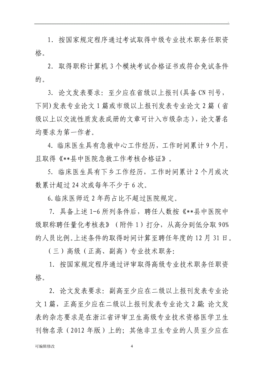 医院职称聘任管理办法.doc_第4页