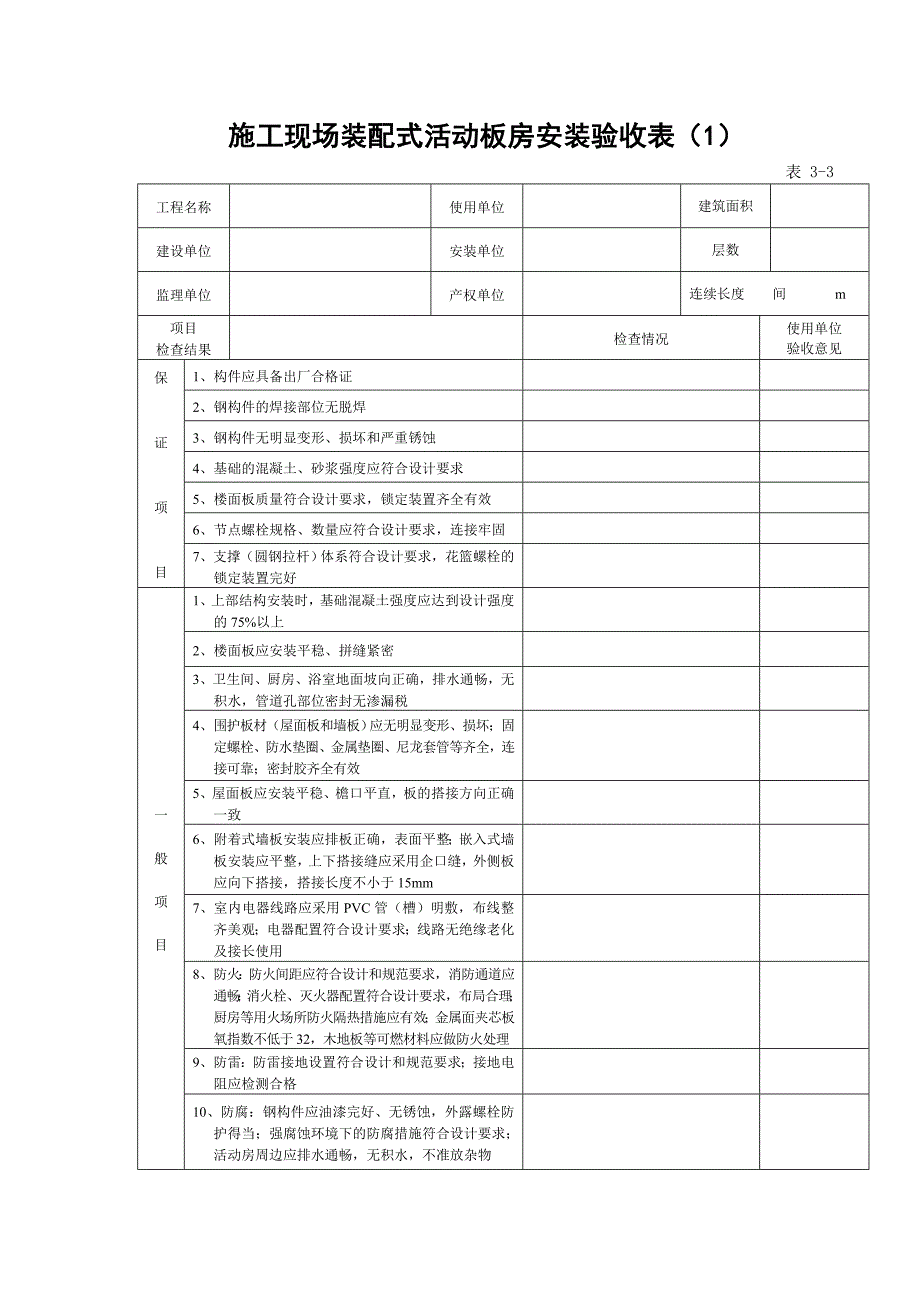 活动板房及施工机具安装验收表.doc_第1页