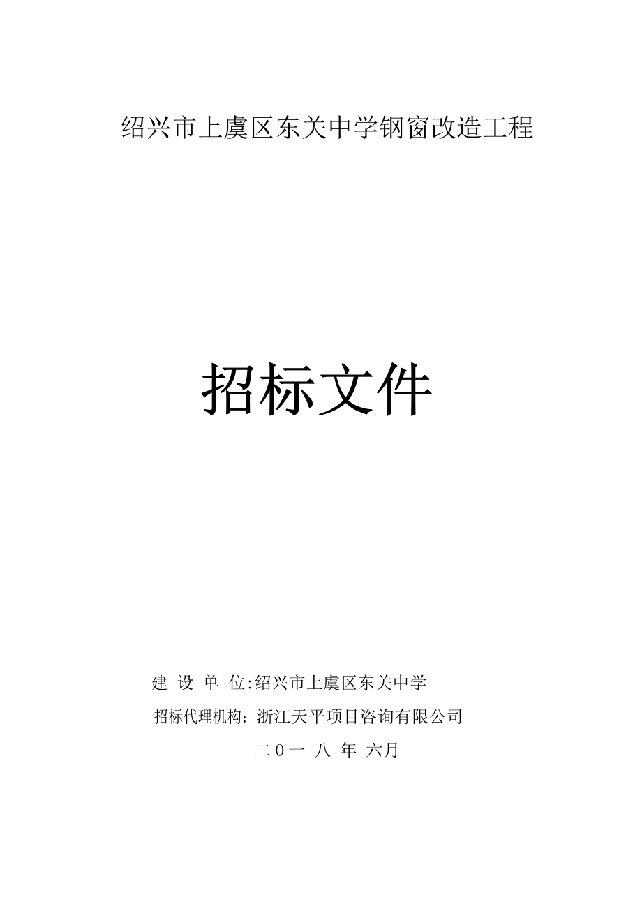 绍兴上虞区东关中学钢窗改造工程_第1页