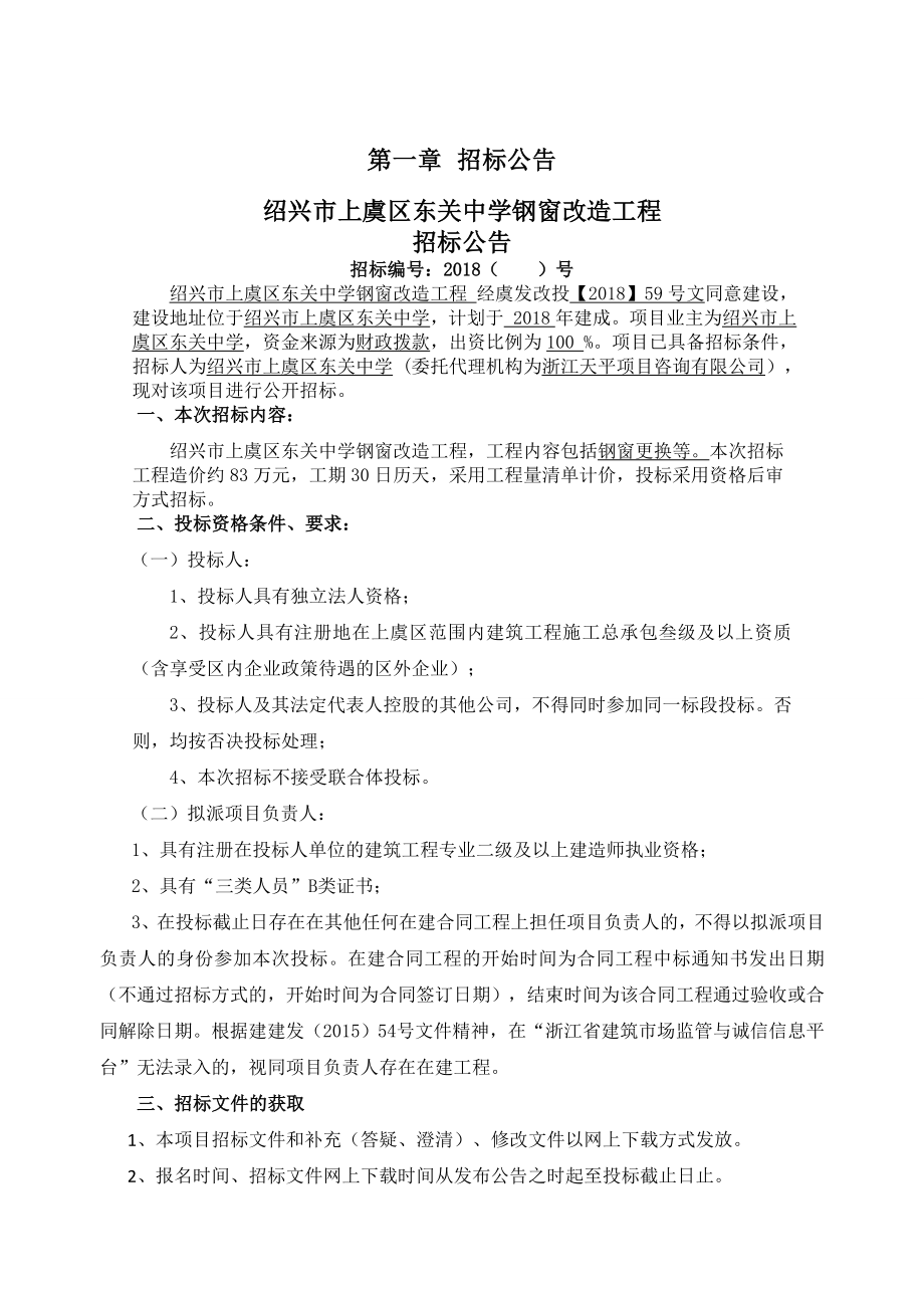 绍兴上虞区东关中学钢窗改造工程_第3页