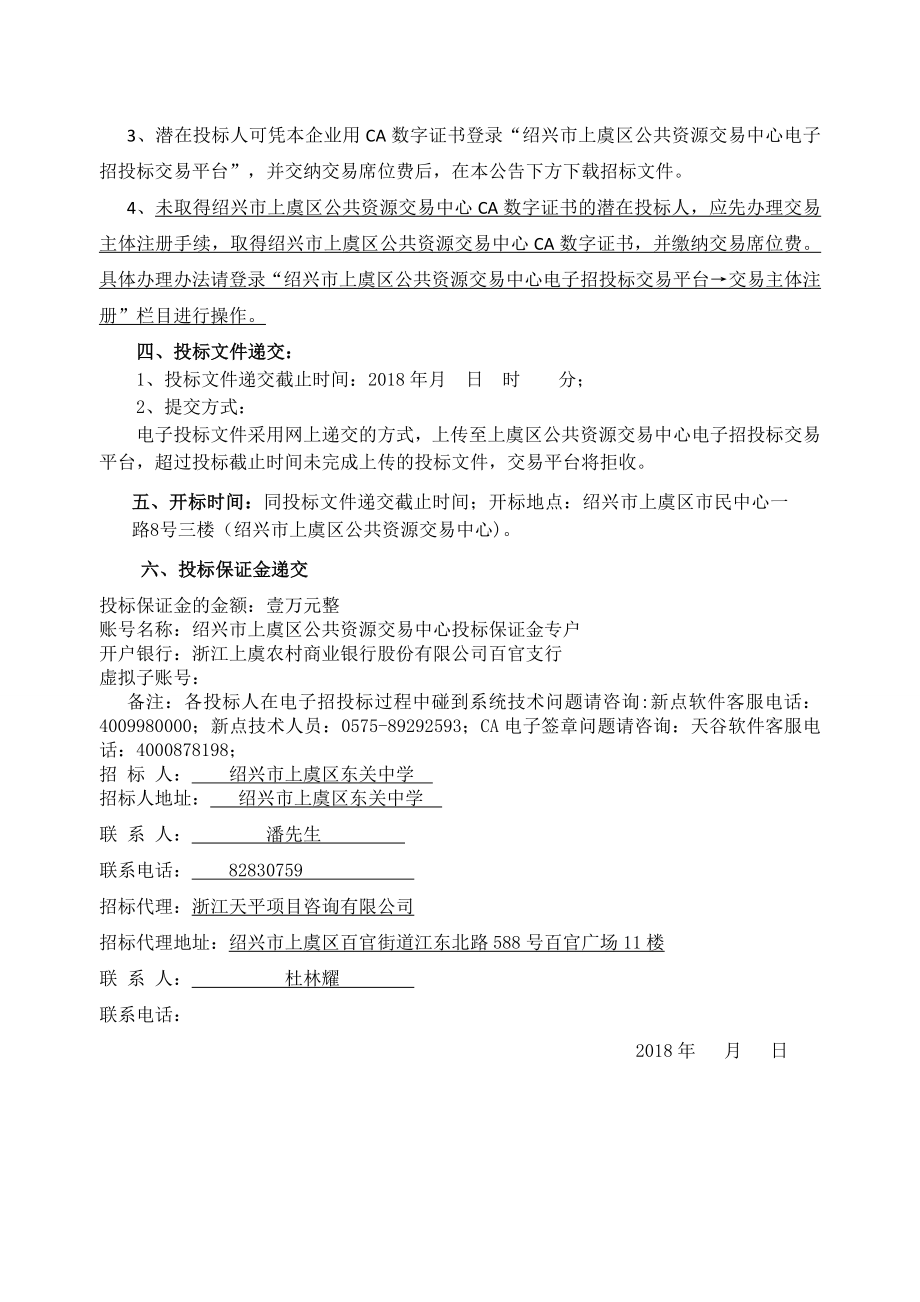 绍兴上虞区东关中学钢窗改造工程_第4页