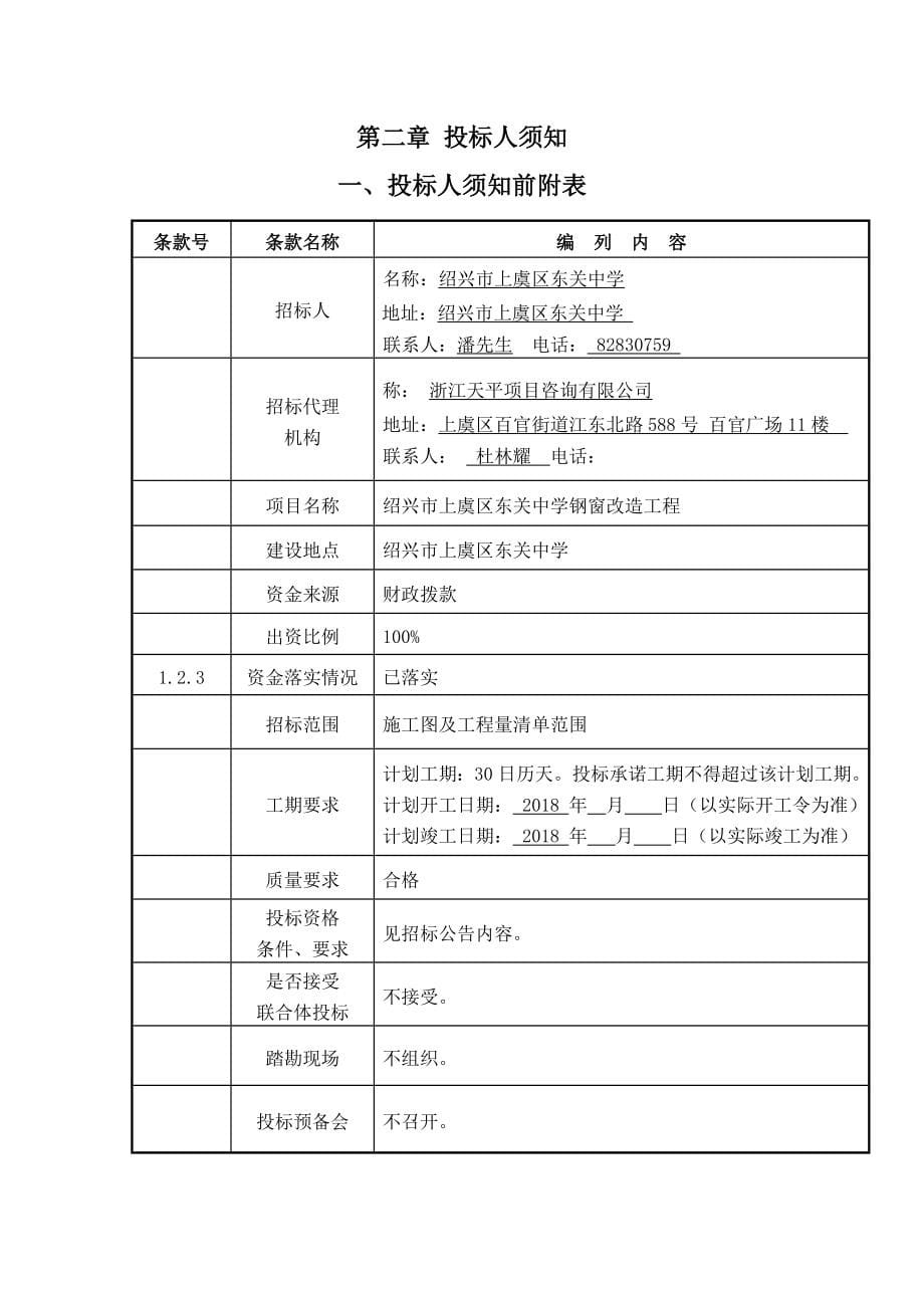 绍兴上虞区东关中学钢窗改造工程_第5页