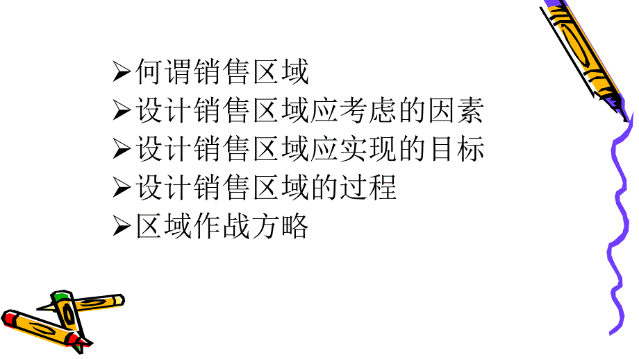 销售区域规划培训_第2页