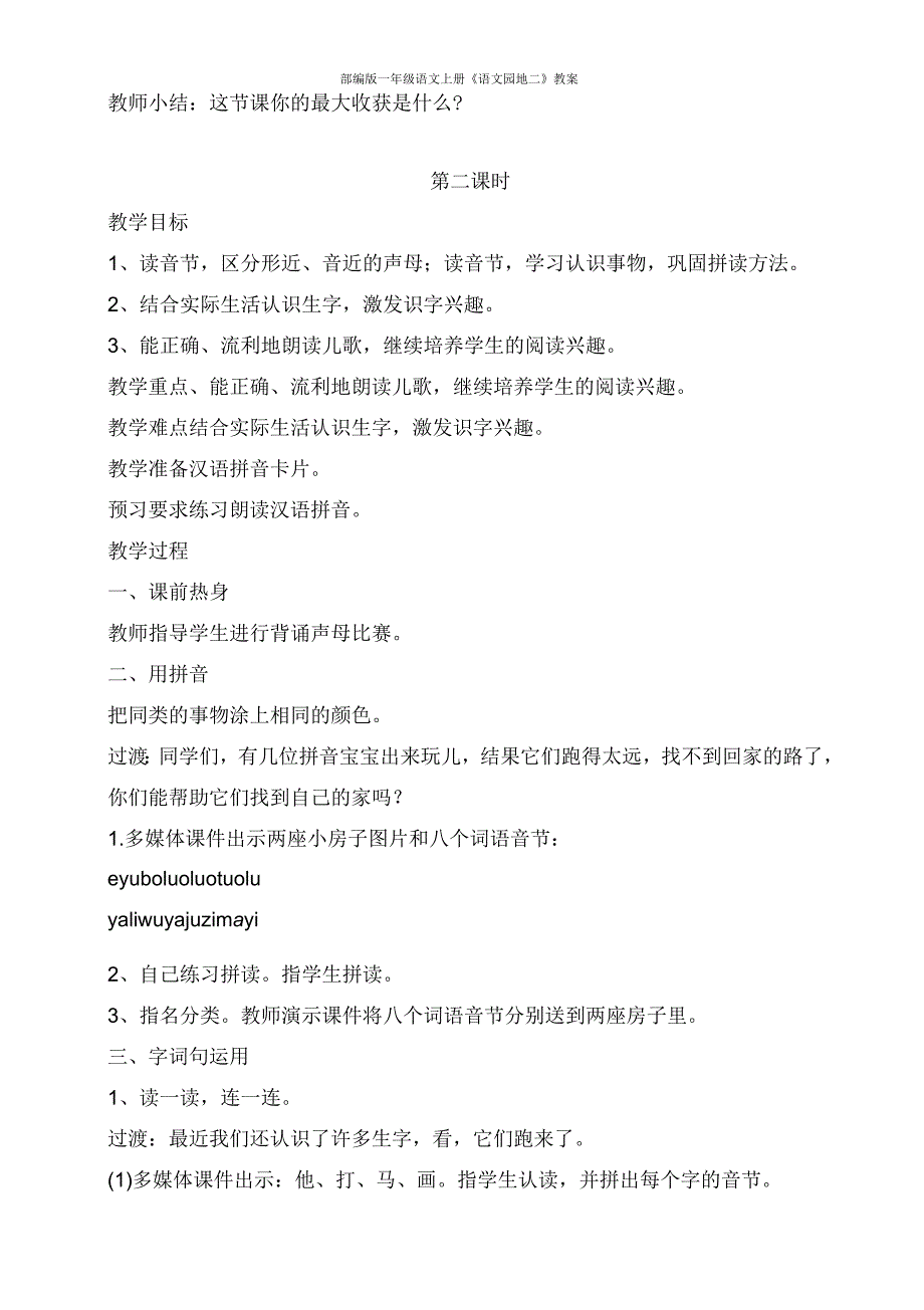 部编版一年级语文上册《语文园地二》教案_第4页