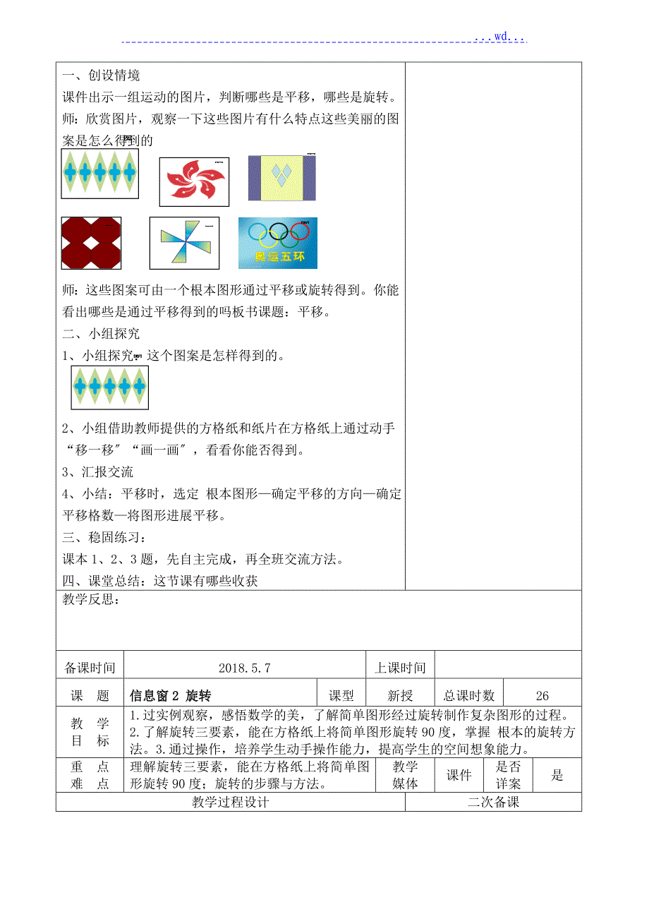 2018年.5青岛版四年级[下册]第六单元图案美_对称、平移和旋转单元教学设计_第3页