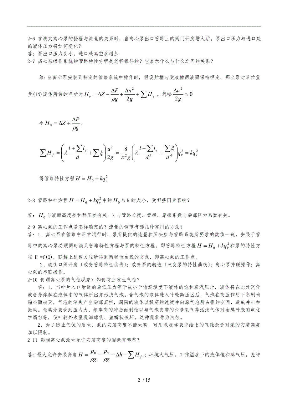 化工原理课后思考题参考答案(DOC)_第2页