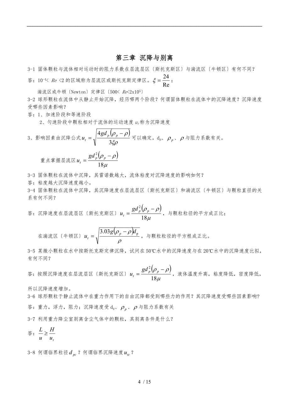 化工原理课后思考题参考答案(DOC)_第4页