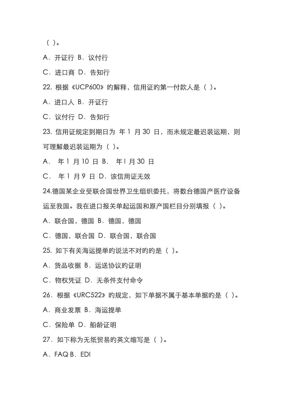 2023年年国际商务单证员专业考试国际商务单证基础理论与知识试题_第5页