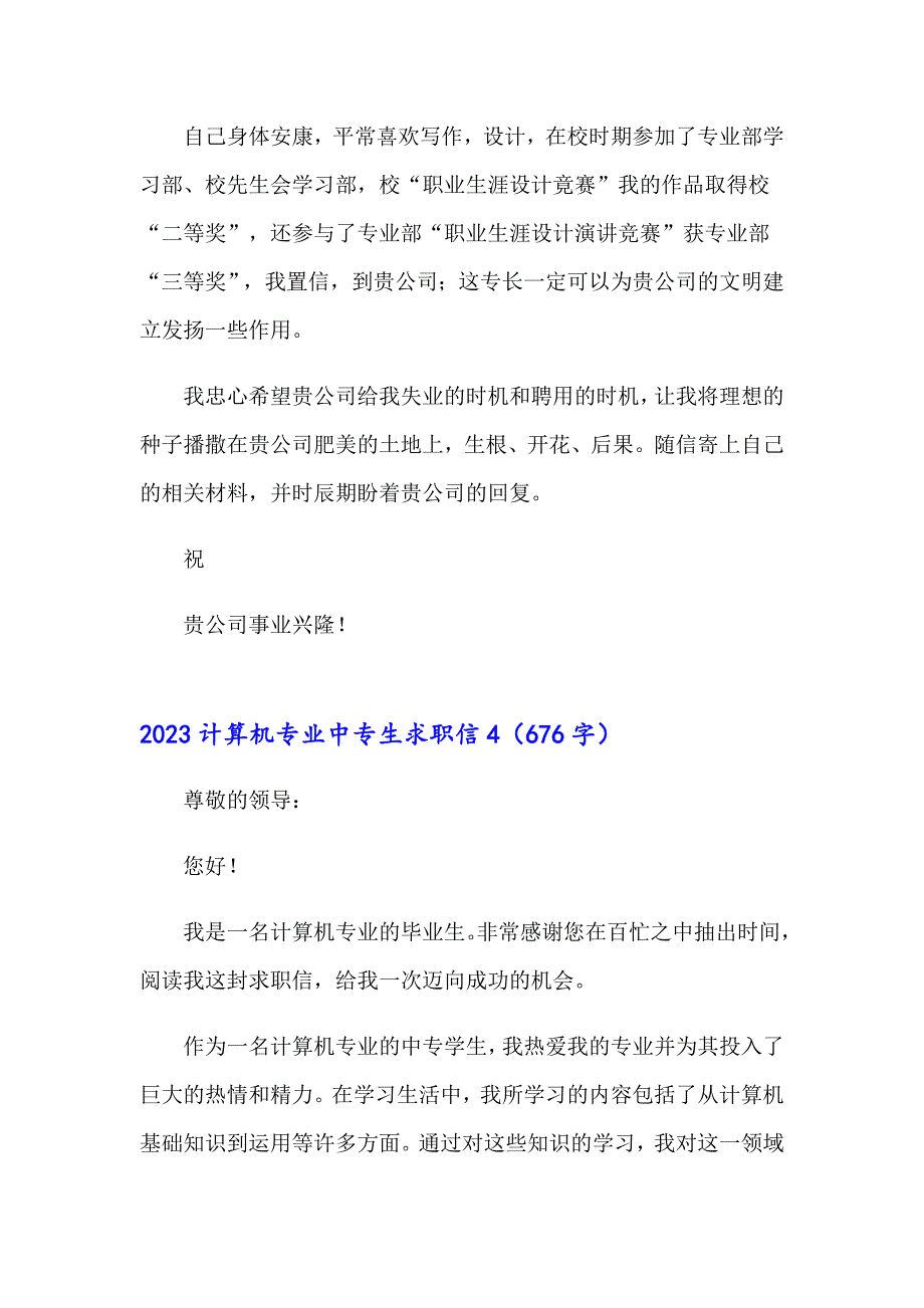 （精编）2023计算机专业中专生求职信_第5页