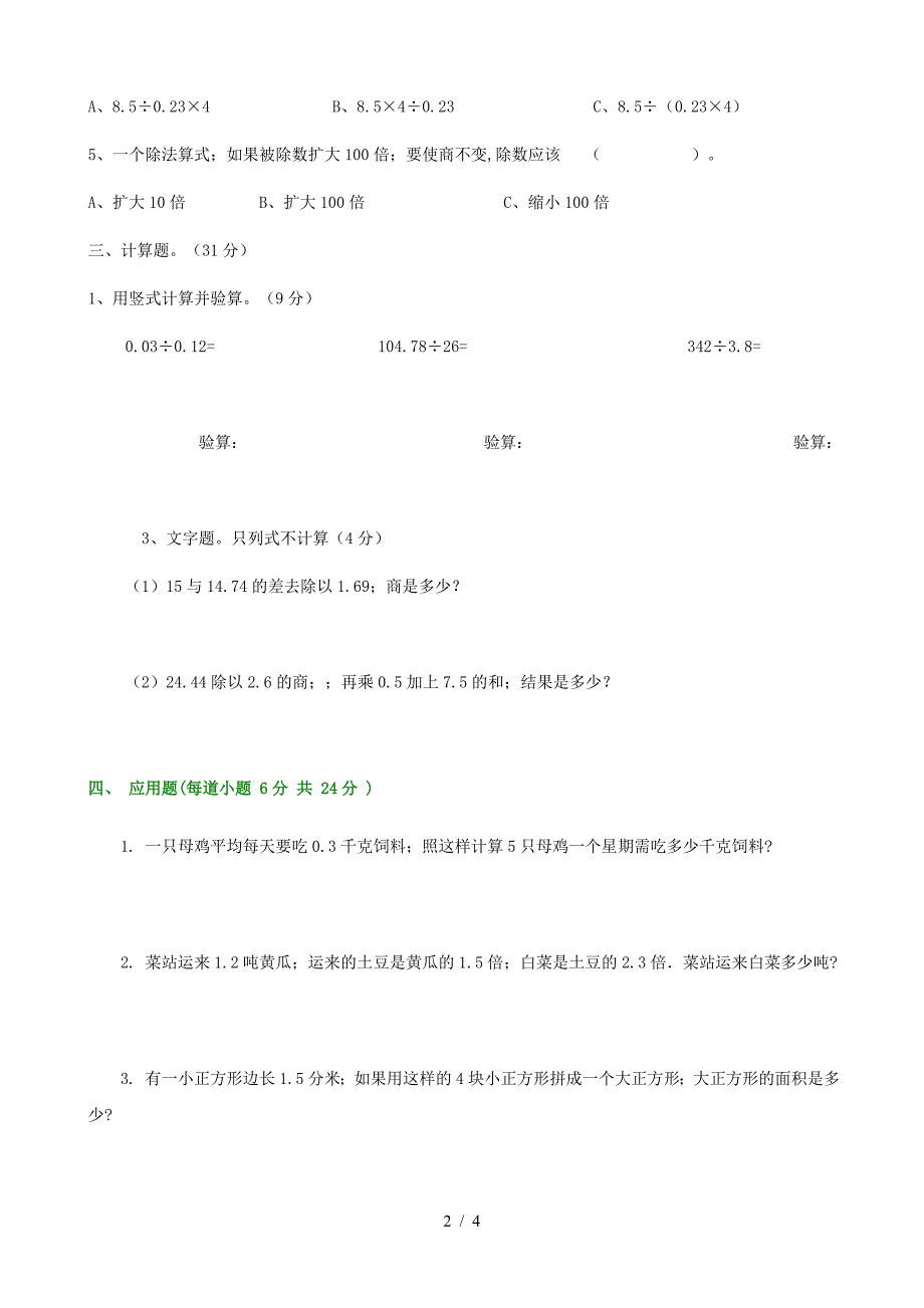 人教版小学五年级上册数学第二单元小数除法试卷.doc_第2页