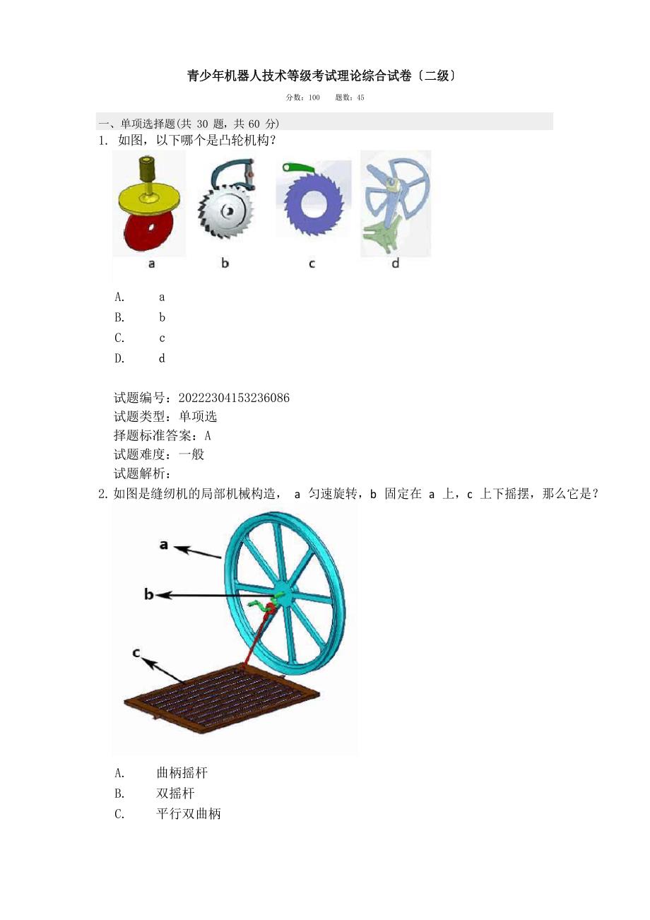 全国青少年机器人技术等级考试2级_第1页