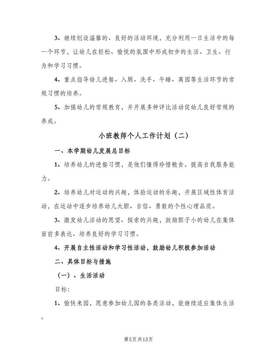 小班教师个人工作计划（三篇）.doc_第5页