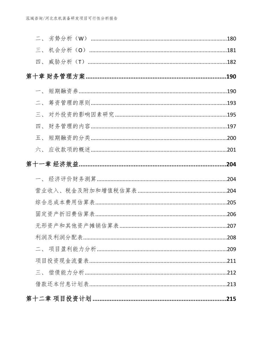 河北农机装备研发项目可行性分析报告_第5页