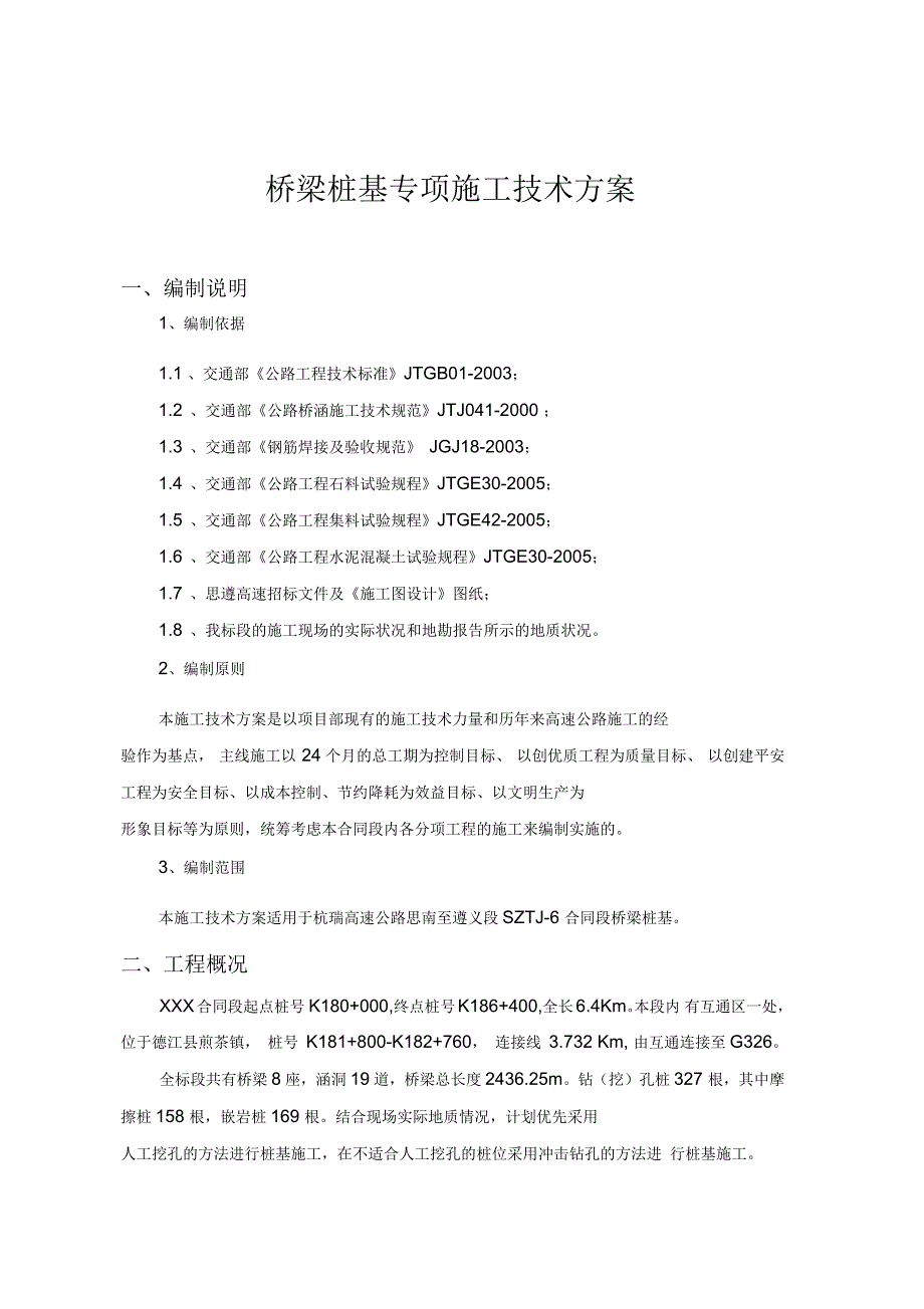 桥梁桩基专项施工技术方案_第1页