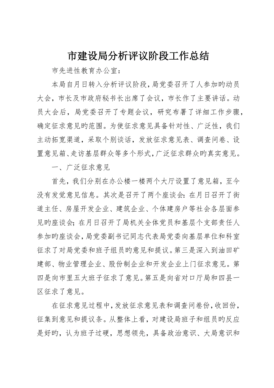 市建设局分析评议阶段工作总结_第1页