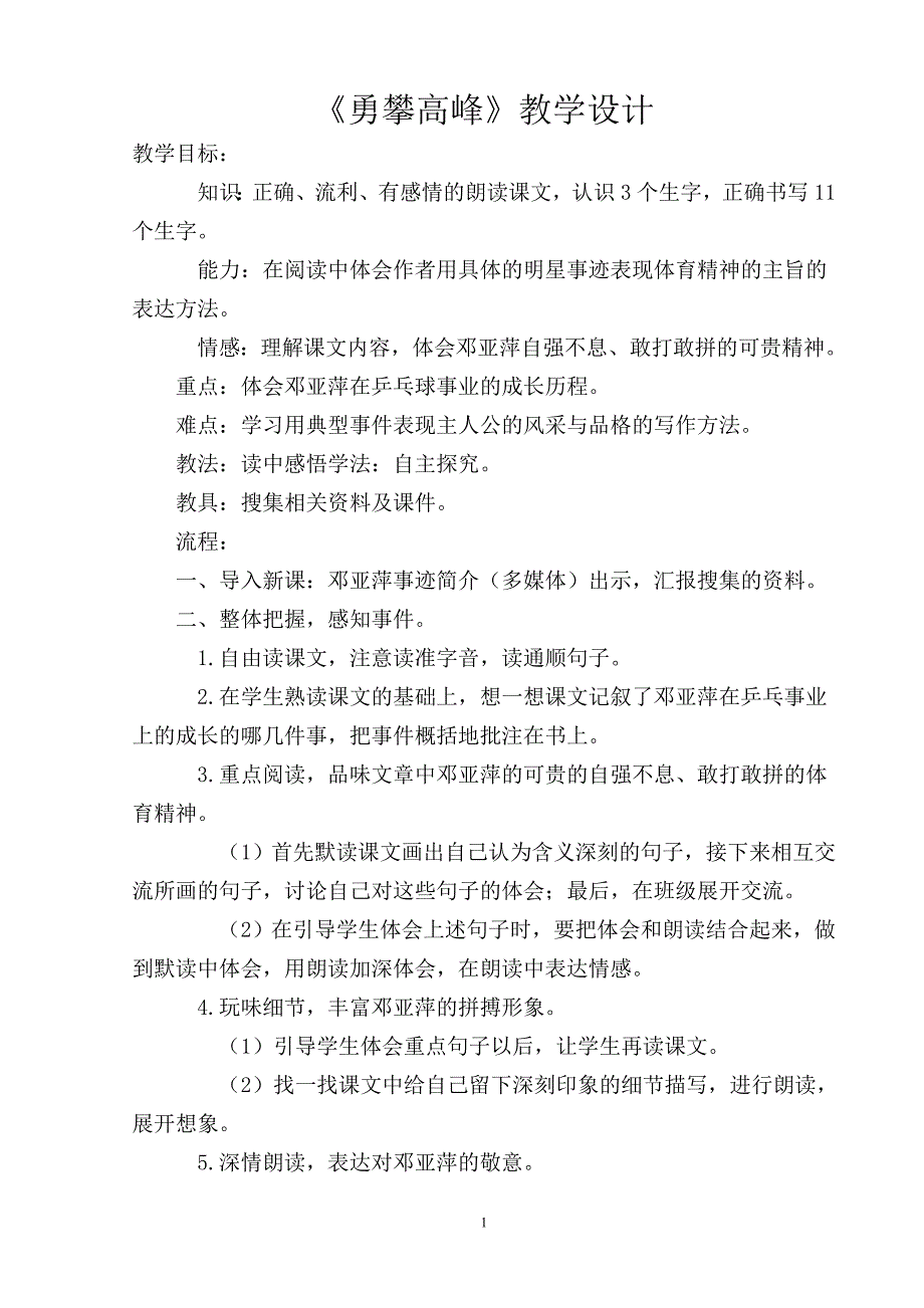 《勇攀高峰》教学设计_第1页