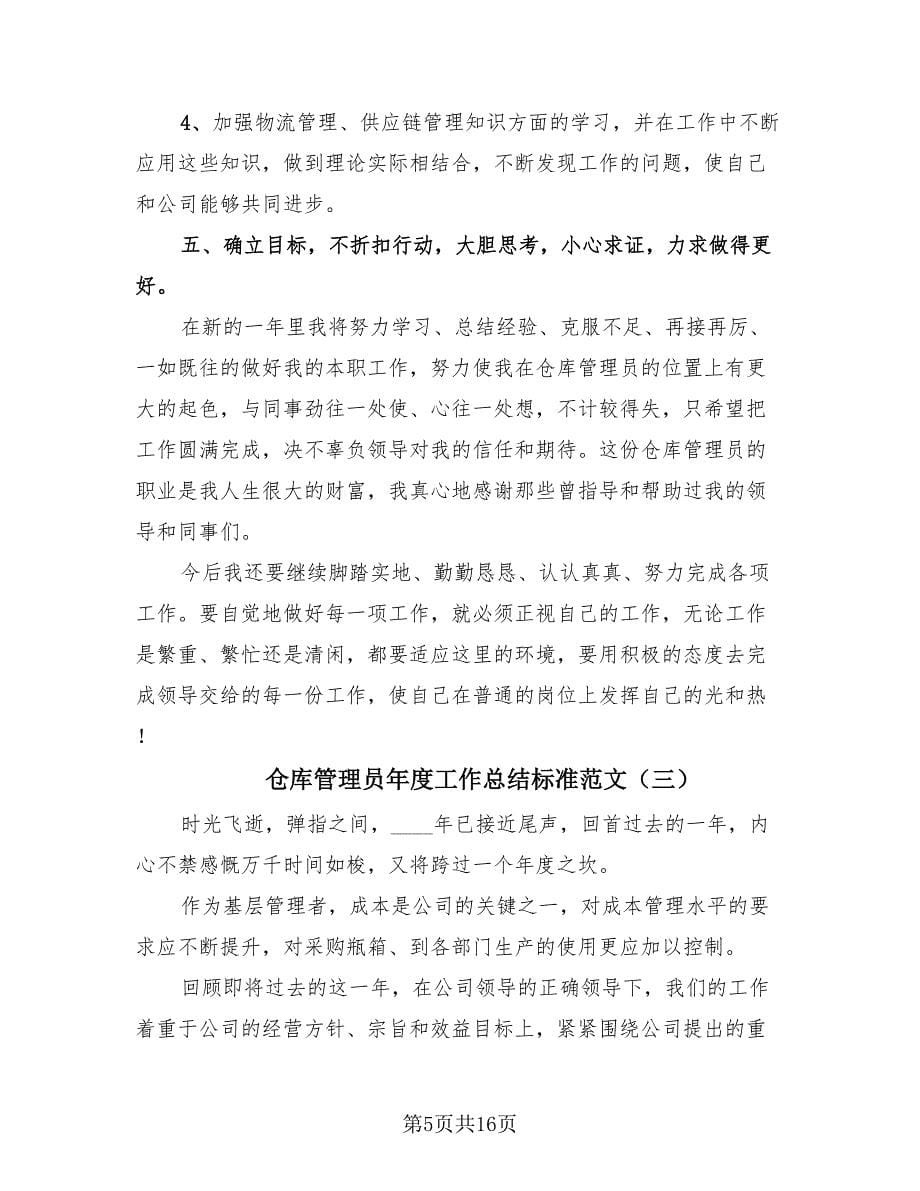 仓库管理员年度工作总结标准范文（4篇）.doc_第5页