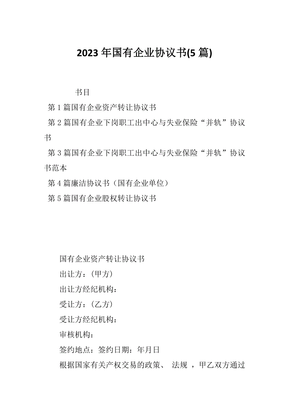 2023年国有企业协议书(5篇)_第1页