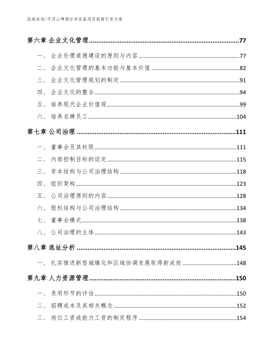 平顶山啤酒分发设备项目招商引资方案【模板参考】_第4页