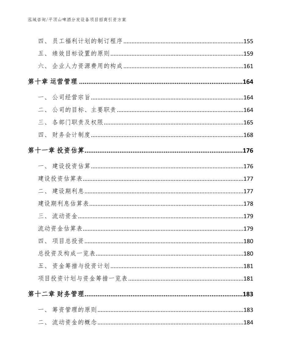 平顶山啤酒分发设备项目招商引资方案【模板参考】_第5页