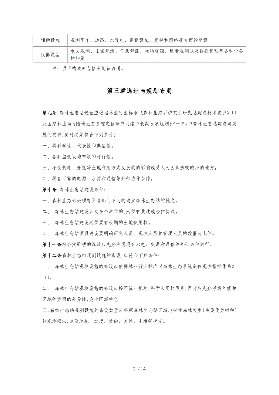 森林生态站工程项目建设标准_第4页