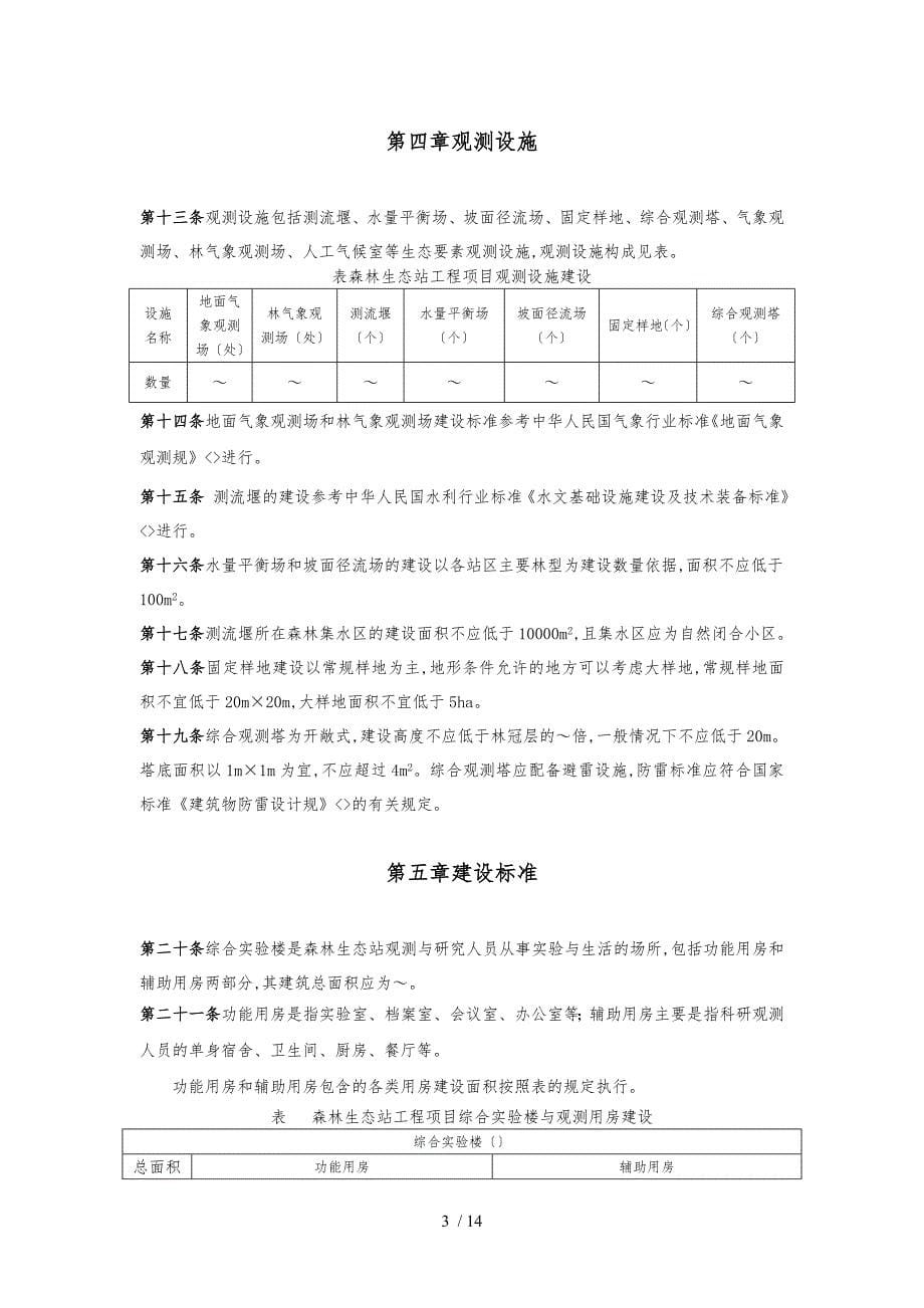 森林生态站工程项目建设标准_第5页