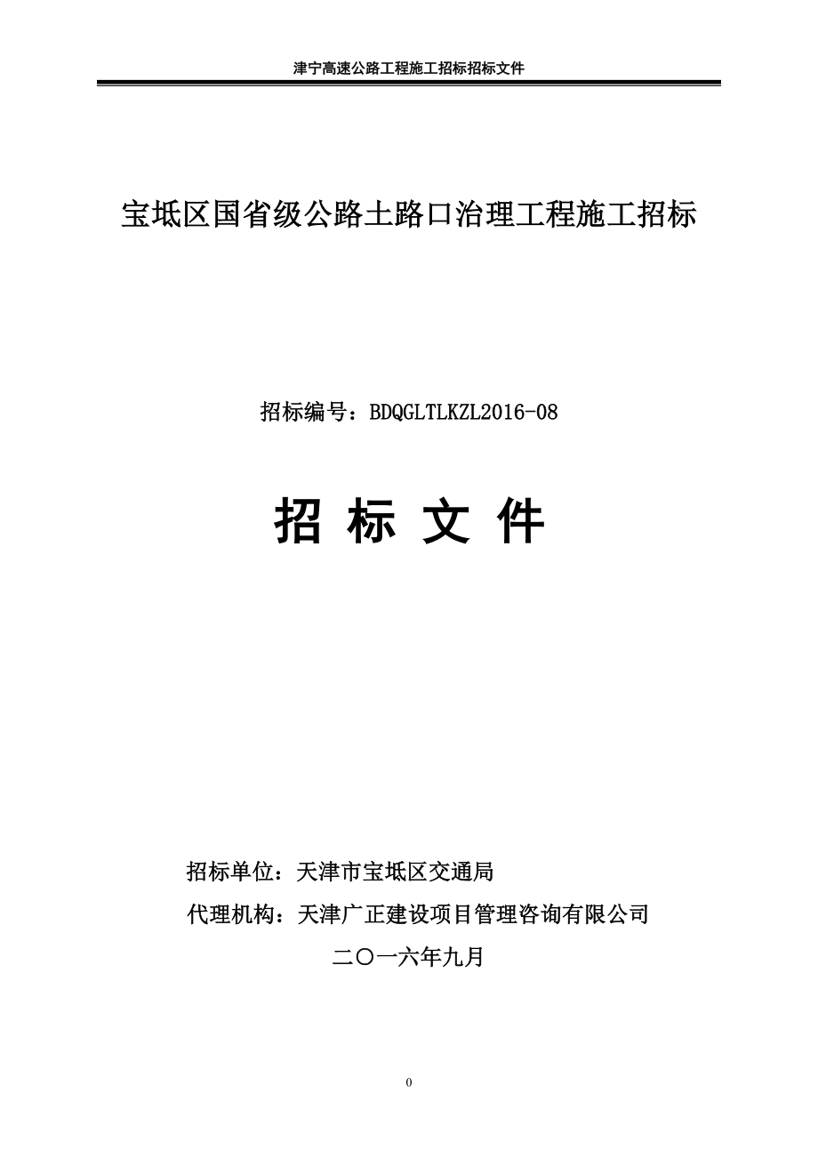 宝坻区国省级公路土路口治理工程施工招标_第1页