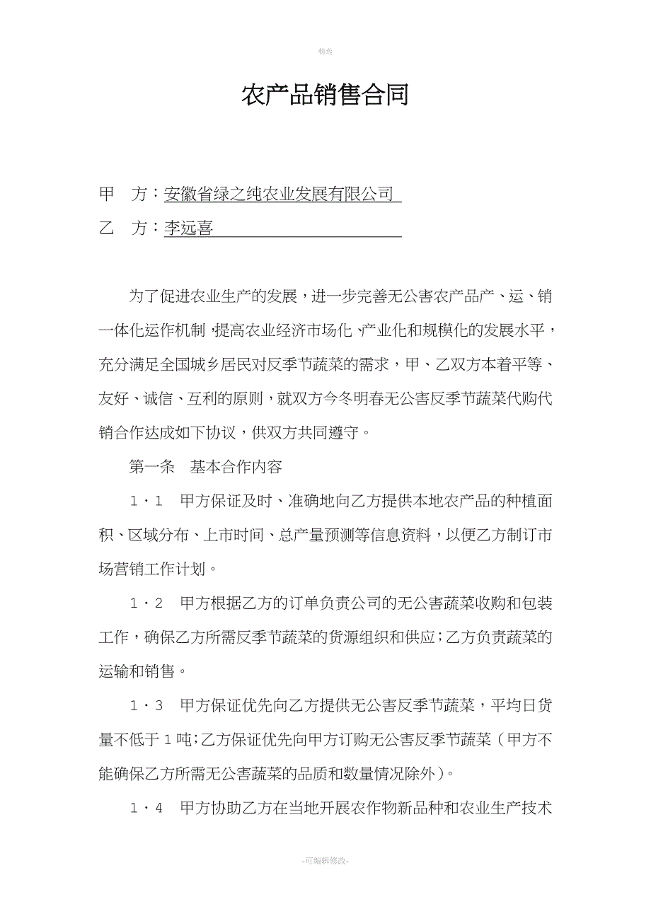 农产品购销合同1.doc_第1页