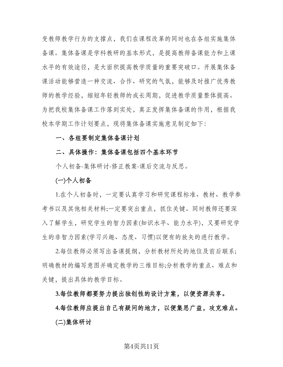 小学教师集体备课工作计划范文（四篇）.doc_第4页