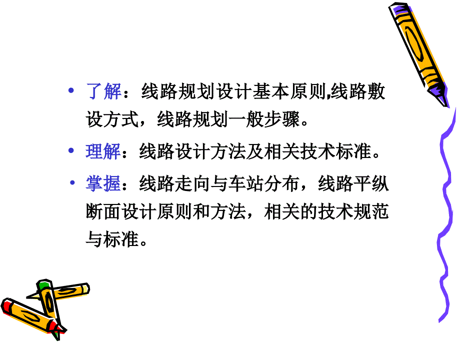 第七章 城市轨道交通系统线路规划设计_第2页