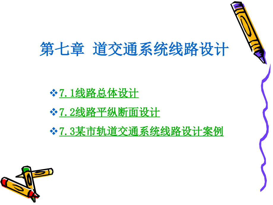 第七章 城市轨道交通系统线路规划设计_第3页