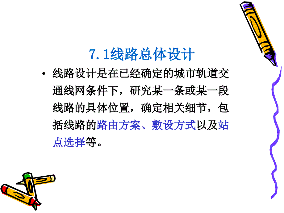 第七章 城市轨道交通系统线路规划设计_第4页