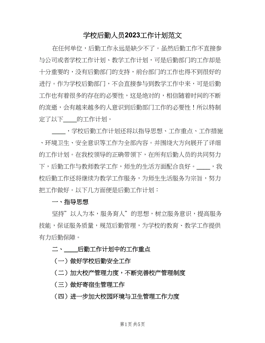 学校后勤人员2023工作计划范文（2篇）.doc_第1页