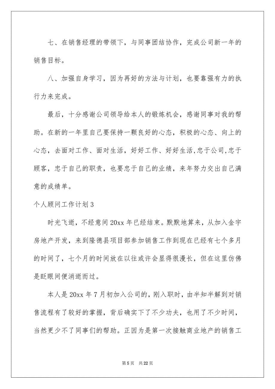 2023个人顾问工作计划_第5页