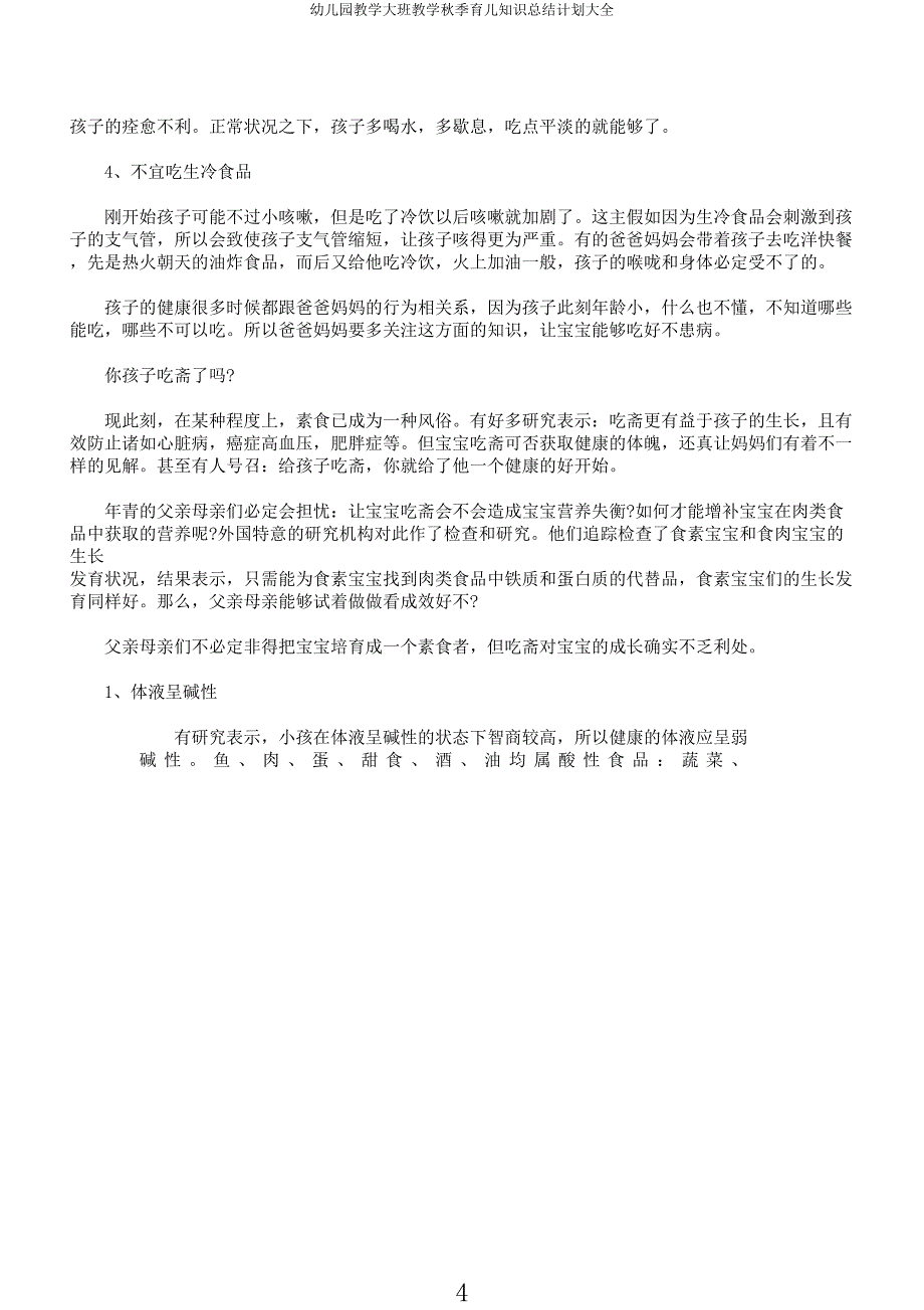 幼儿园教学大班教学秋季育儿知识计划大全.docx_第4页