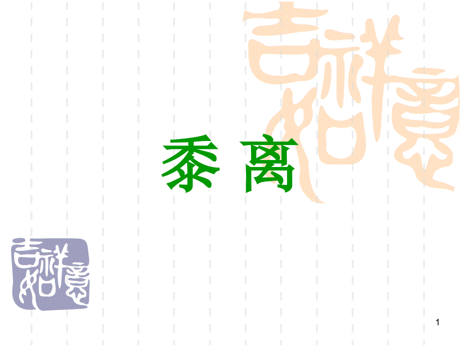 1.黍离优秀课件_第1页