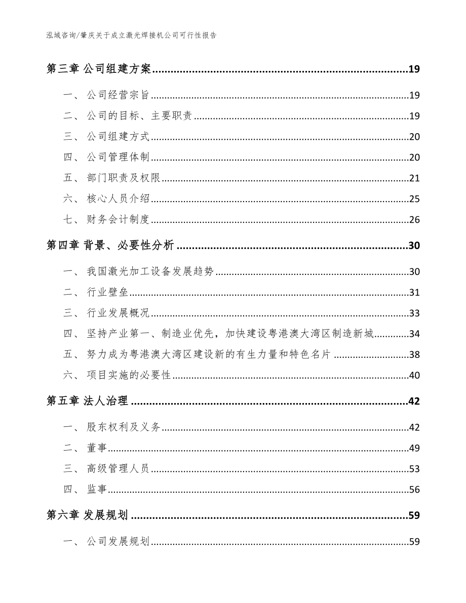 肇庆关于成立激光焊接机公司可行性报告（参考模板）_第4页