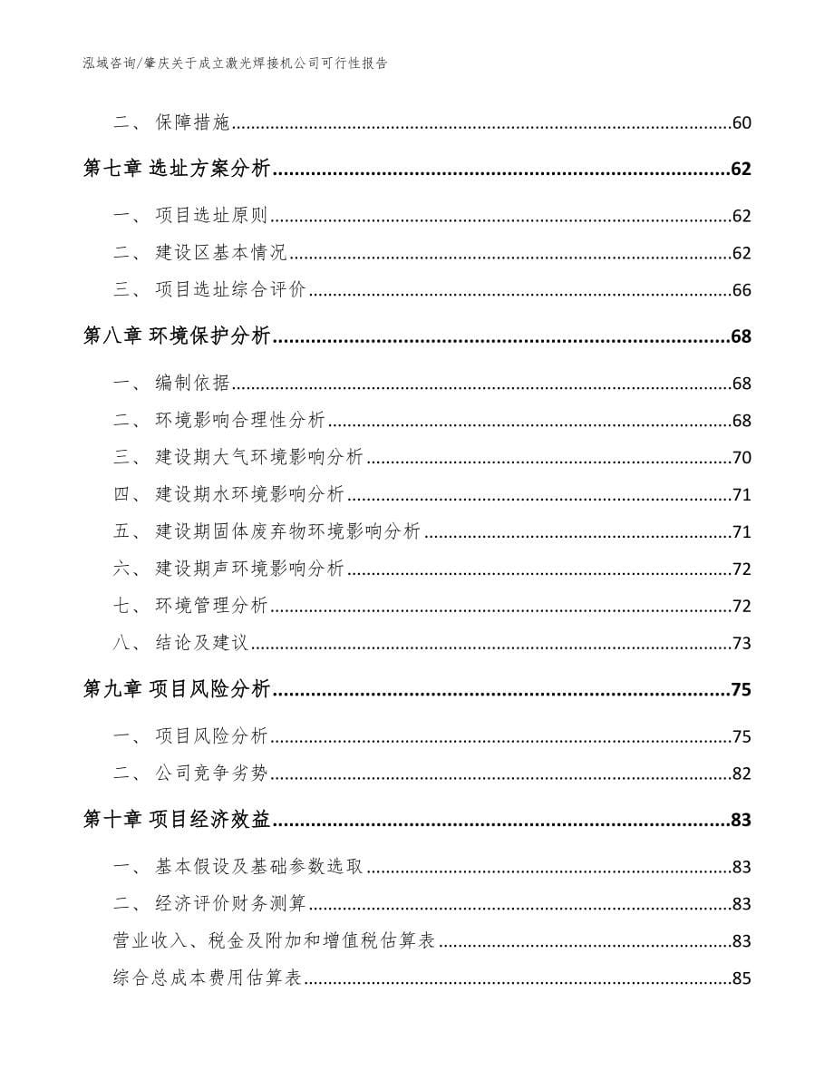 肇庆关于成立激光焊接机公司可行性报告（参考模板）_第5页