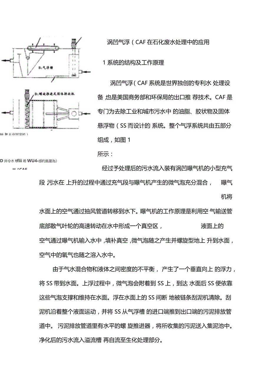涡凹气浮CAF在石化废水处理中的应用_第1页