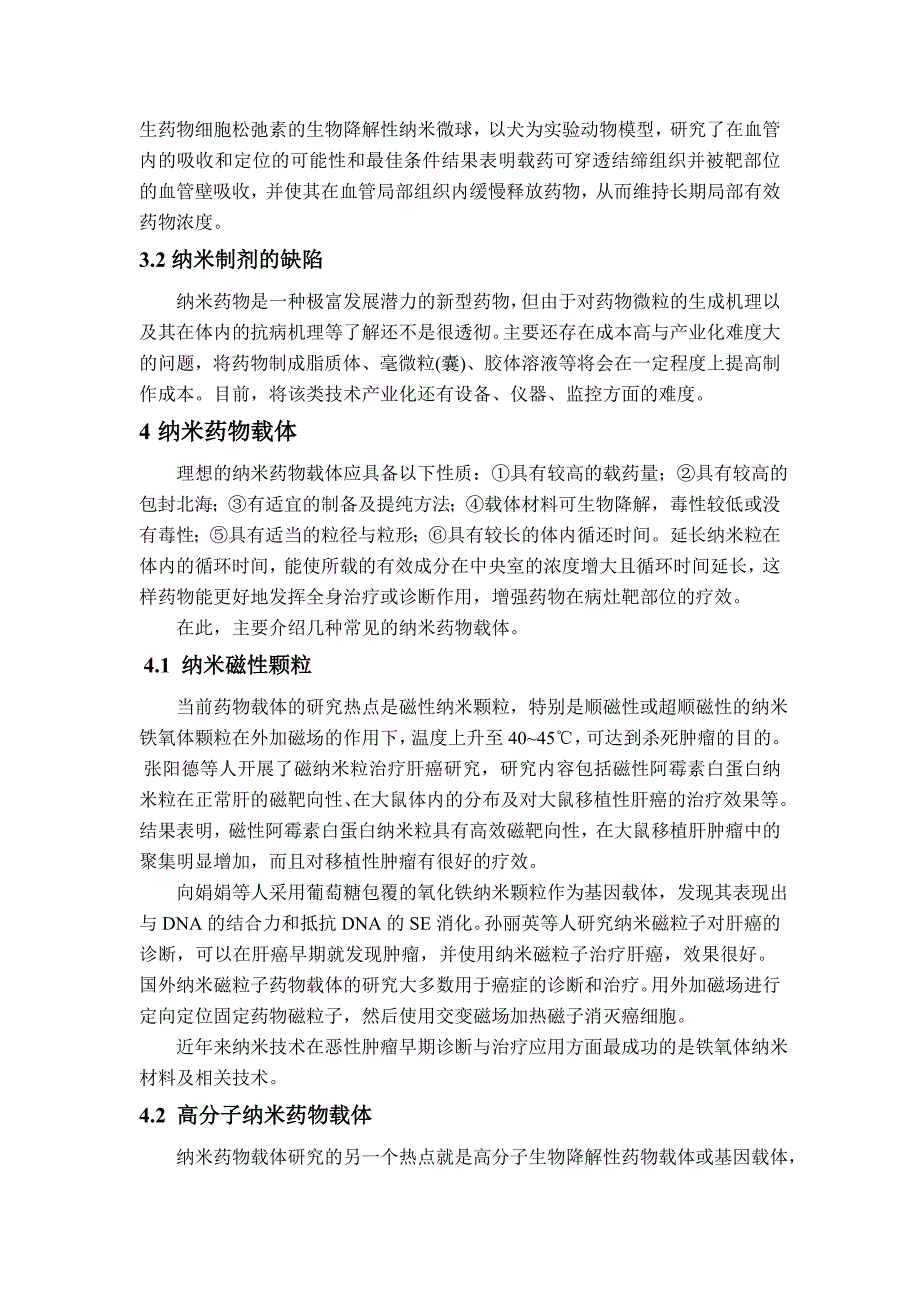 纳米技术与药物制剂_第3页