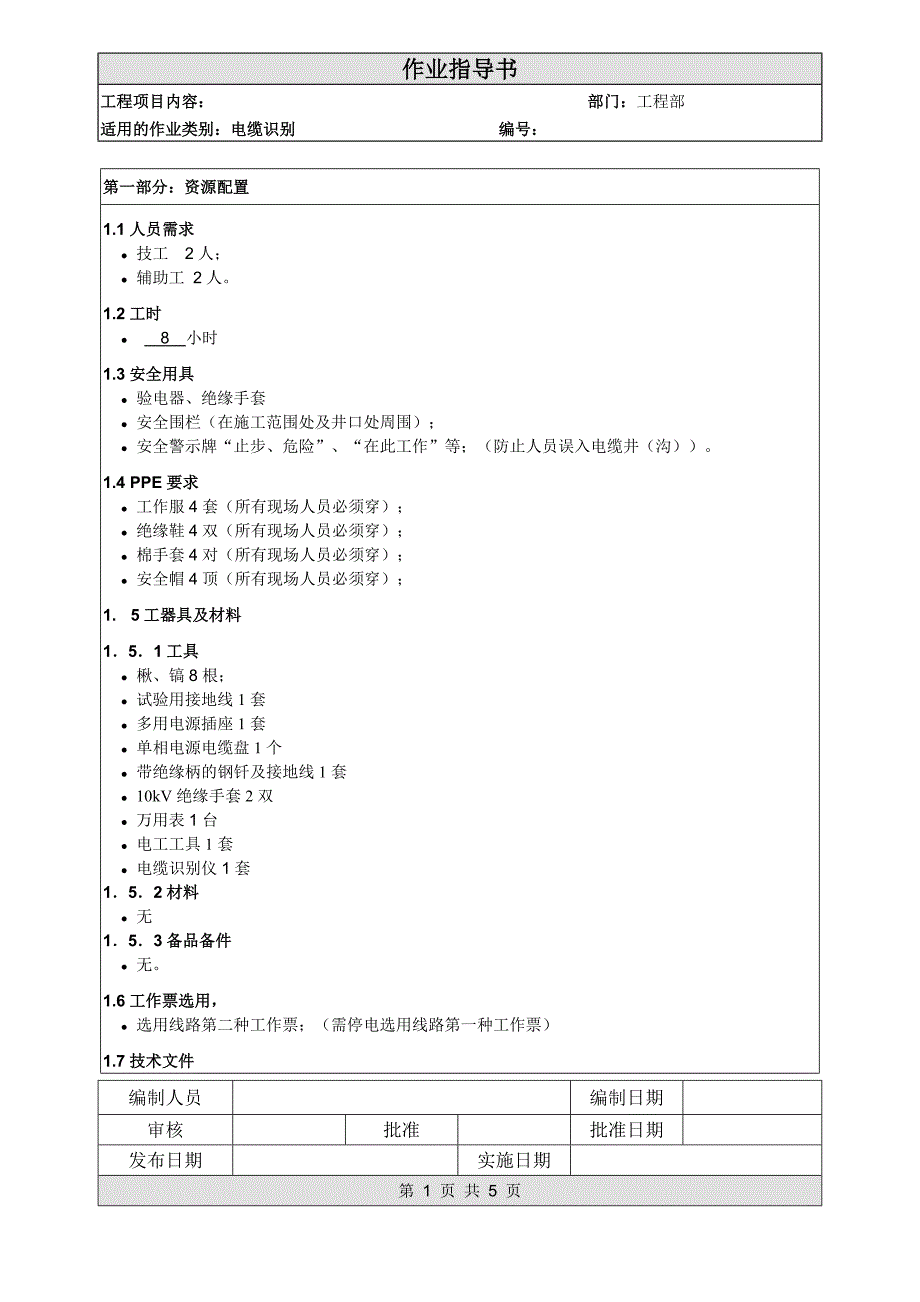 4电缆识别作业指导书.doc_第1页