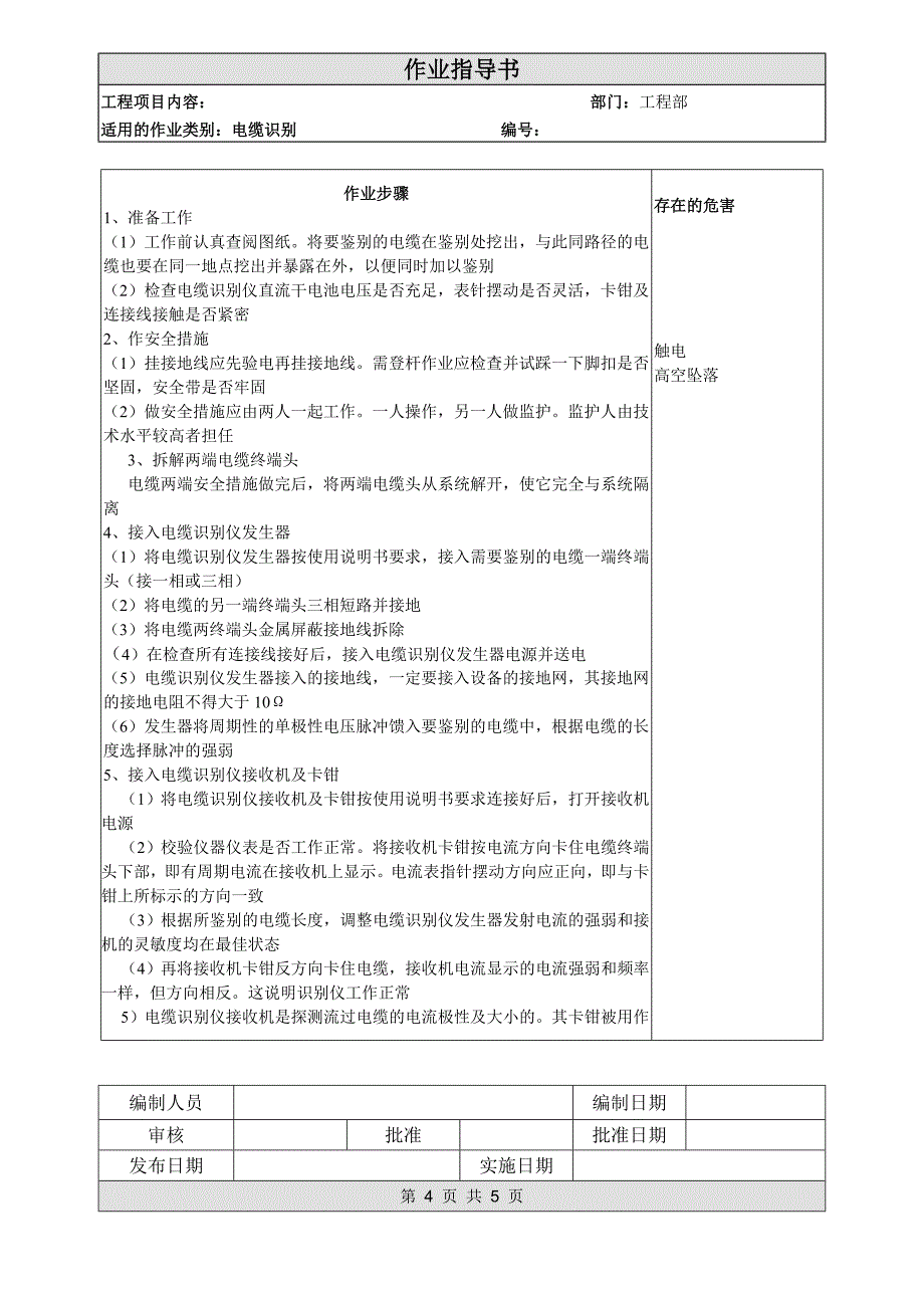 4电缆识别作业指导书.doc_第4页